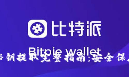 比特币钱包秘钥提取完整指南:安全保存与操作技巧