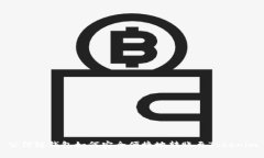公信链钱包如何安全便捷