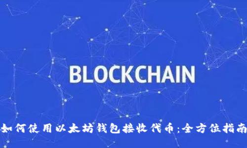 如何使用以太坊钱包接收代币:全方位指南