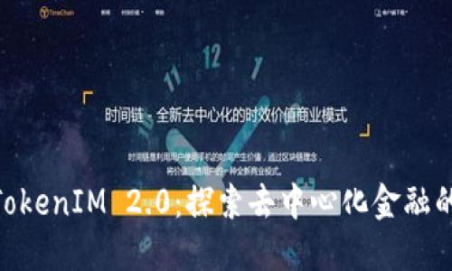: 投资TokenIM 2.0:探索去中心化金融的新机会
