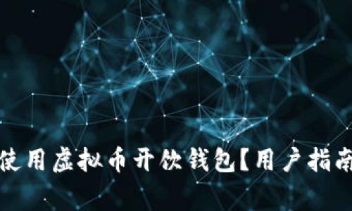 如何下载与使用虚拟币开饮钱包?用户指南与常见问题