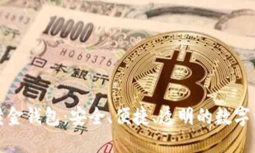 基于区块链的黄金钱包:安全、便捷、透明的数字资产管理新选择