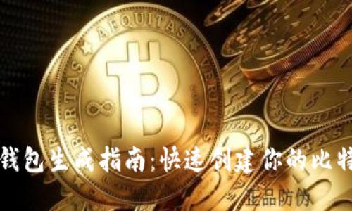 比特币钱包生成指南:快速创建你的比特币钱包