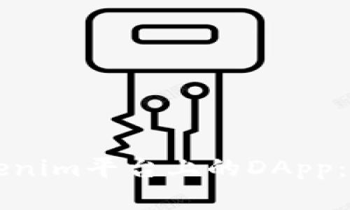 ### 深入了解Tokenim平台上的DApp:去中心化应用的未来