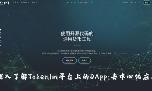 ### 深入了解Tokenim平台上的DApp:去中心化应用的未来
