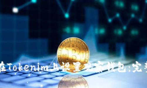 如何在Tokenim上设置观察钱包:完整指南