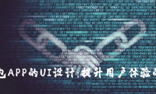 区块链钱包APP的UI设计:提升用户体验的关键因素