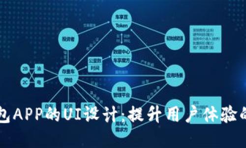 区块链钱包APP的UI设计:提升用户体验的关键因素