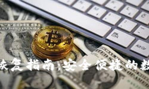 imToken冷钱包恢复指南:安全便捷的数字货币管理方案