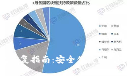 imToken冷钱包恢复指南:安全便捷的数字货币管理方案