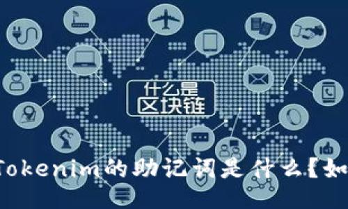 ### Tokenim的助记词是什么?如何使用?