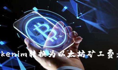 如何将Tokenim转换为以太坊矿工费:完整指南