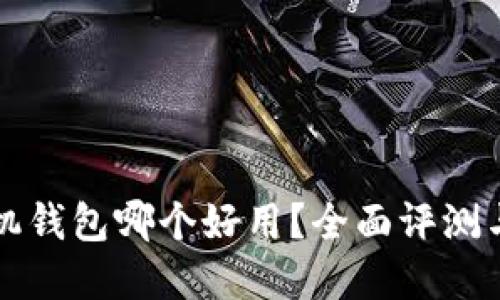 比特币手机钱包哪个好用?全面评测与选择指南