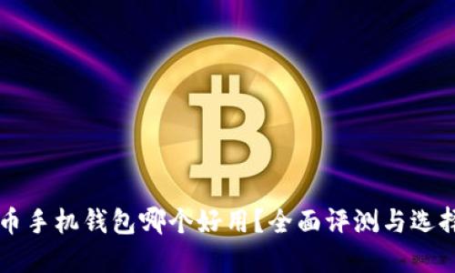 比特币手机钱包哪个好用?全面评测与选择指南