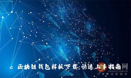 : 区块链钱包样板下载:快速上手指南