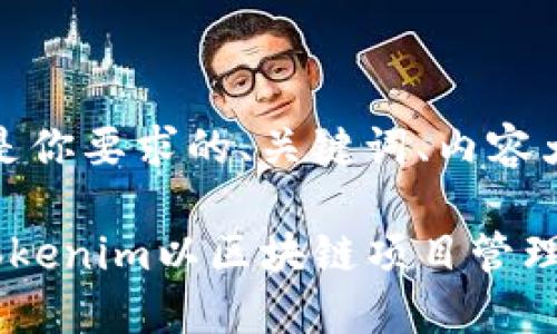 当然可以!以下是你要求的、关键词、内容大纲和相关问题。
如何正确导入Tokenim以区块链项目管理