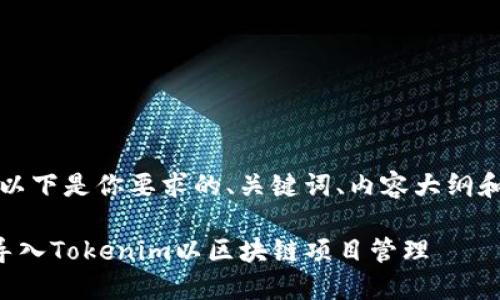 当然可以!以下是你要求的、关键词、内容大纲和相关问题。
如何正确导入Tokenim以区块链项目管理