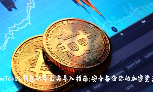 imToken钱包的导出与导入指南:安全备份你的加密资产