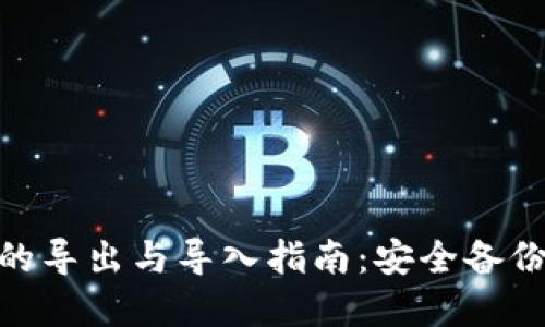 imToken钱包的导出与导入指南:安全备份你的加密资产
