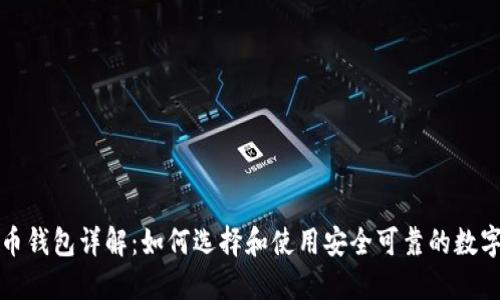 比特币钱包详解:如何选择和使用安全可靠的数字钱包