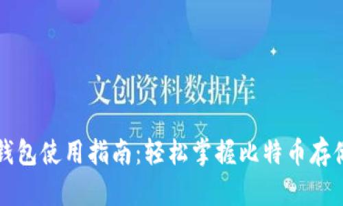 比特币数字钱包使用指南:轻松掌握比特币存储与交易技巧