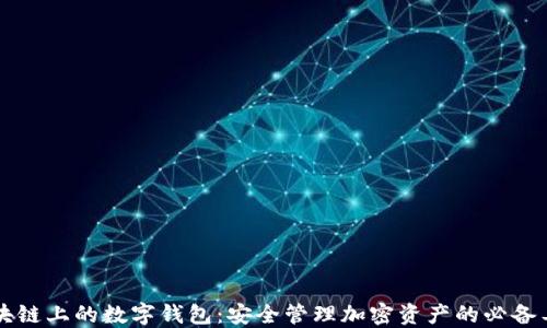 区块链上的数字钱包:安全管理加密资产的必备工具