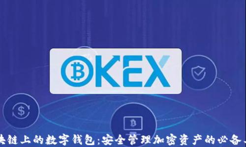 区块链上的数字钱包:安全管理加密资产的必备工具