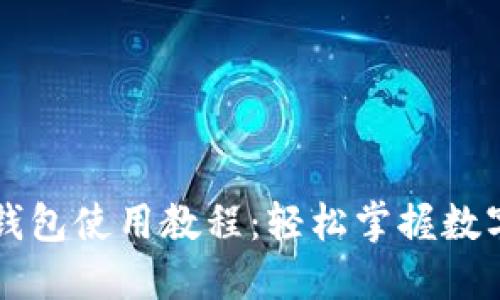 中币虚拟钱包使用教程:轻松掌握数字资产管理