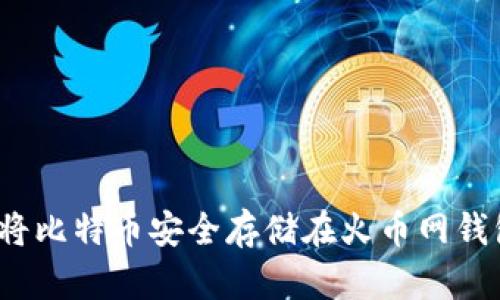 如何将比特币安全存储在火币网钱包中?