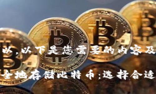 当然可以,以下是您需要的内容及结构。
如何安全地存储比特币:选择合适的钱包