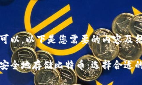 当然可以,以下是您需要的内容及结构。
如何安全地存储比特币:选择合适的钱包