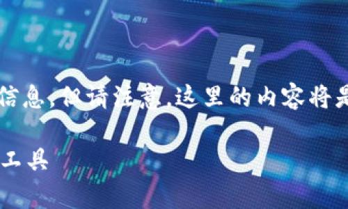 关于“Tokenim 2.0能用么”的问题,我为您提供以下信息,但请注意,这里的内容将是基于我截至2023年10月的知识所作的推测与总结。
### Tokenim 2.0使用指南:如何有效利用这一新工具