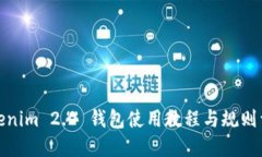 Tokenim 2.0 钱包使用教程与