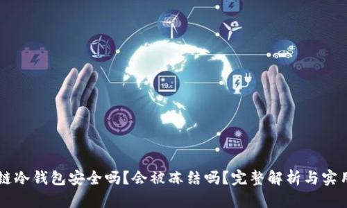 区块链冷钱包安全吗?会被冻结吗?完整解析与实用指南