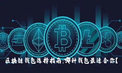 区块链钱包选择指南:哪种钱包最适合你?