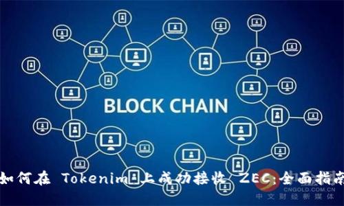 如何在 Tokenim 上成功接收 ZEC:全面指南