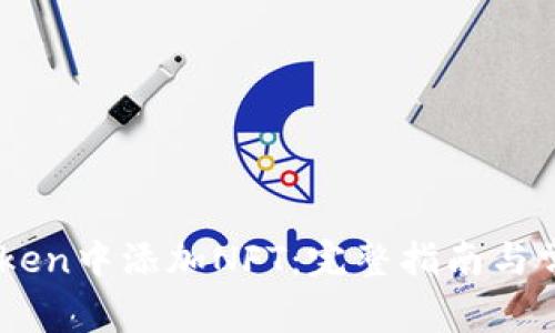 如何在ImToken中添加NFT:完整指南与常见问题解答