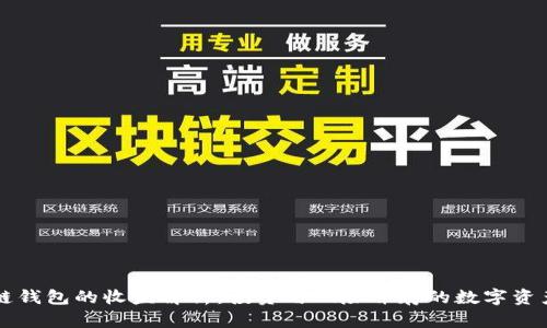 区块链钱包的收益解析:投资与风险并存的数字资产管理