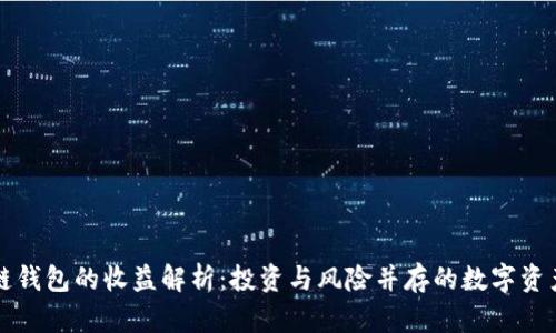 区块链钱包的收益解析:投资与风险并存的数字资产管理