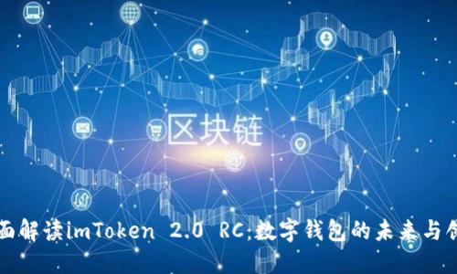 全面解读imToken 2.0 RC:数字钱包的未来与创新