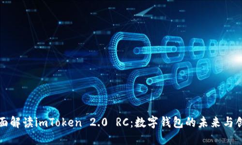 全面解读imToken 2.0 RC:数字钱包的未来与创新