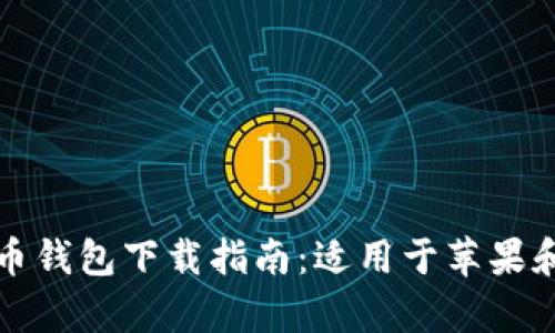 最佳虚拟币钱包下载指南:适用于苹果和安卓用户