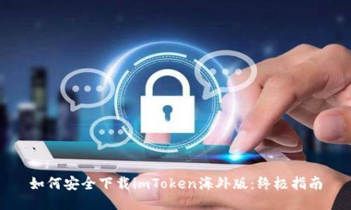 如何安全下载imToken海外版:终极指南