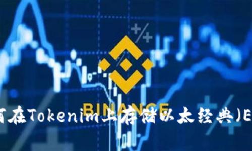 如何在Tokenim上存储以太经典(ETC)