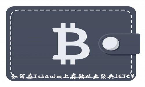 如何在Tokenim上存储以太经典(ETC)