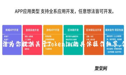 这个问题涉及到如何在Tokenim(或类似的数字钱包应用)中导出助记词和秘钥的信息。虽然我无法为你提供关于Tokenim的具体操作细节,但我可以为你提供一个关于如何安全导出和管理助记词和秘钥的内容大纲,以及一些常见的问题。
### 如何安全导出Tokenim钱包的助记词和秘钥