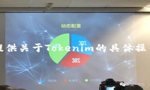 这个问题涉及到如何在Tokenim(或类似的数字钱包应用)中导出助记词和秘钥的信息。虽然我无法为你提供关于Tokenim的具体操作细节,但我可以为你提供一个关于如何安全导出和管理助记词和秘钥的内容大纲,以及一些常见的问题。
### 如何安全导出Tokenim钱包的助记词和秘钥