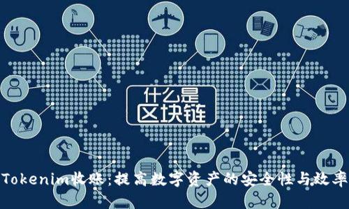 Tokenim收账:提高数字资产的安全性与效率