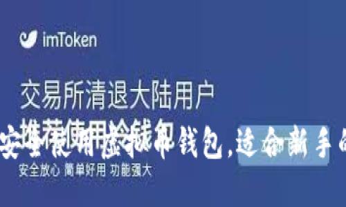 全面指南:如何安全使用虚拟币钱包,适合新手的详细教程视频