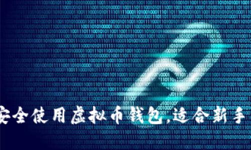 全面指南:如何安全使用虚拟币钱包,适合新手的详细教程视频